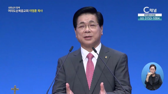 날마다 더하게 하시니라┃여의도순복음교회 이영훈 목사	