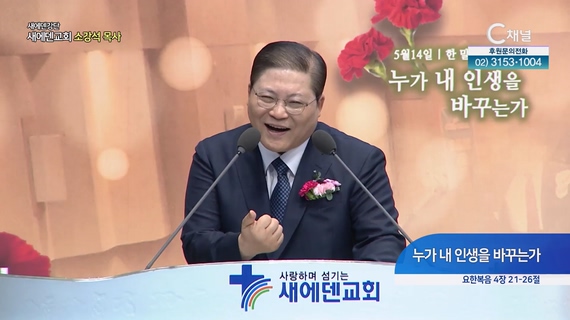 누가 내 인생을 바꾸는가┃새에덴교회 소강석 목사	