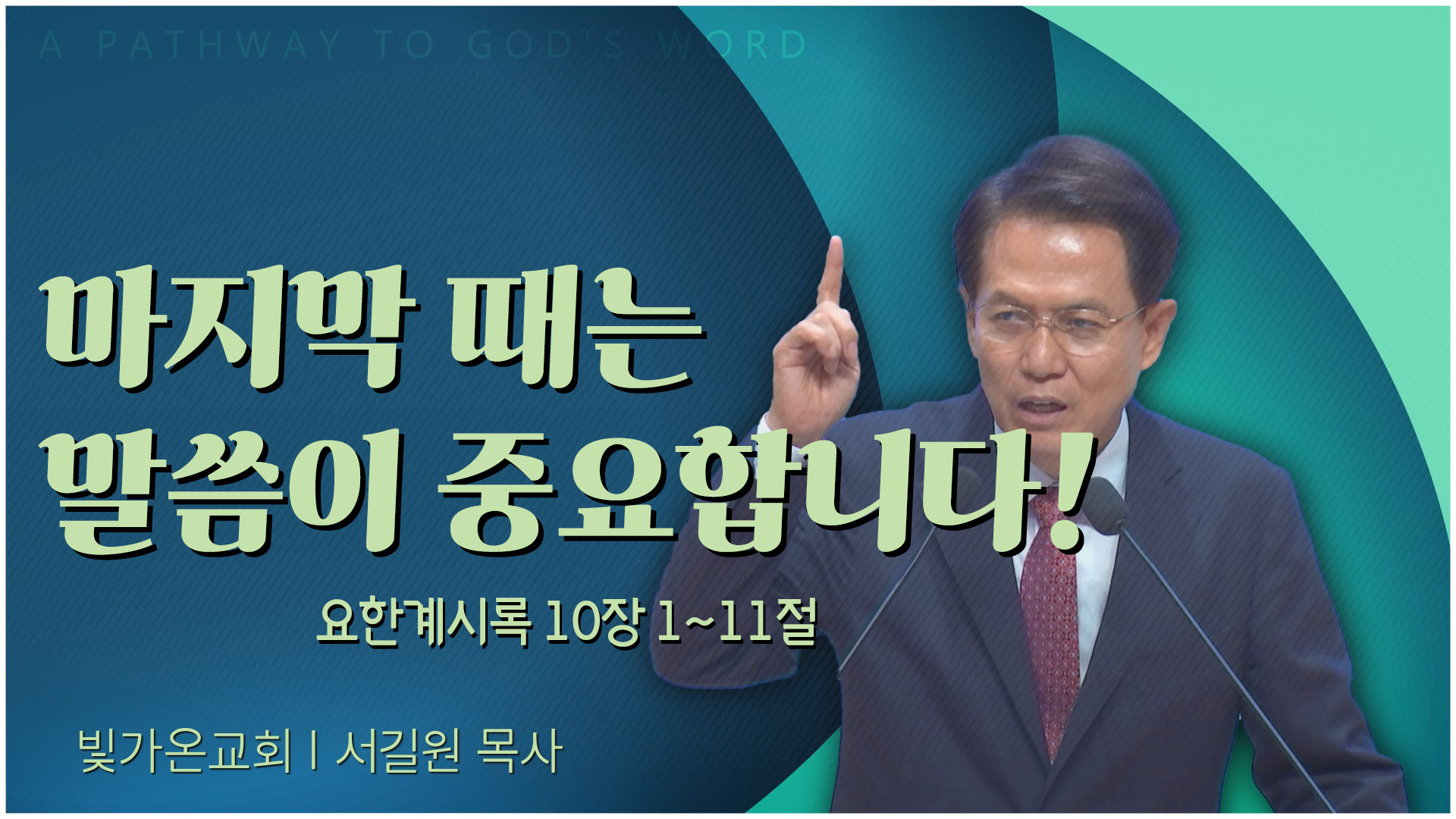마지막 때는 말씀이 중요합니다!┃빛가온교회 서길원 목사	