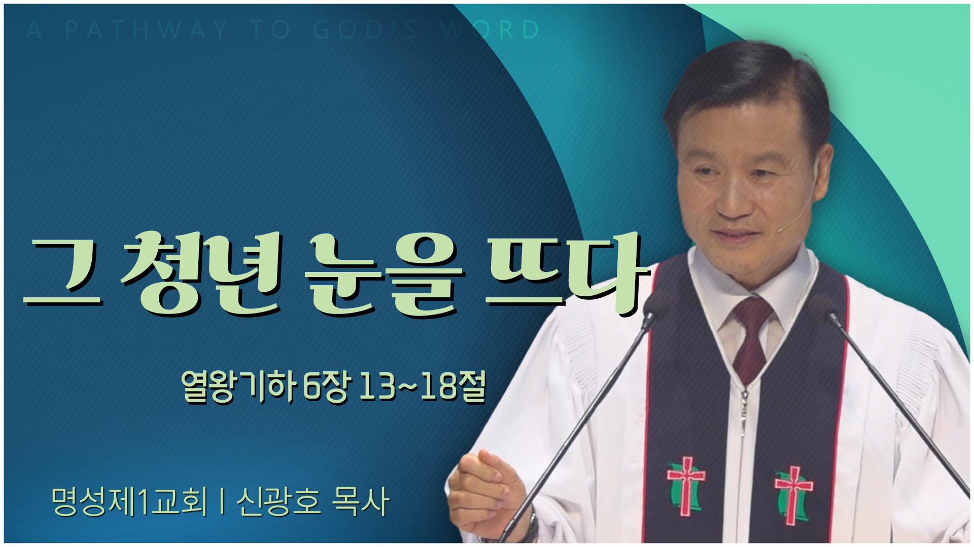 그 청년 눈을 뜨다┃명성제1교회 신광호 목사	