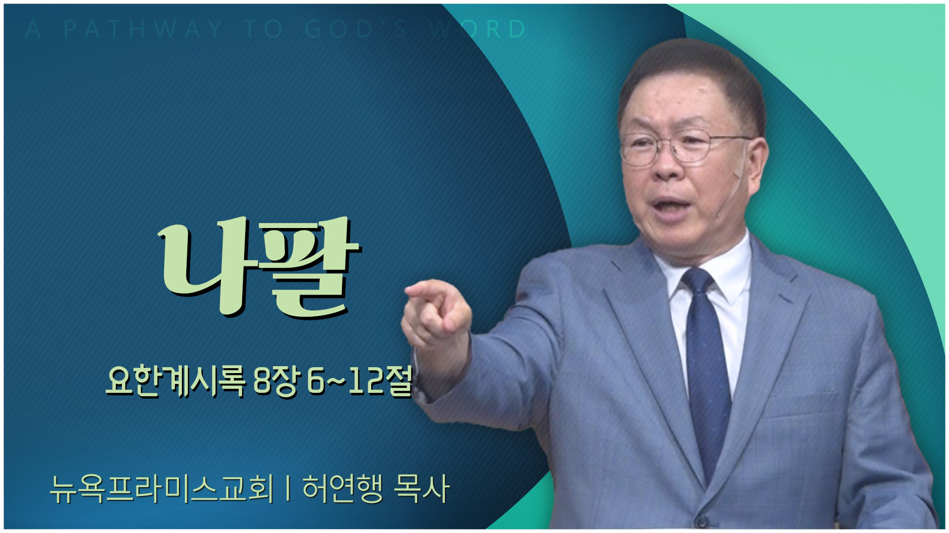 나팔┃뉴욕프라미스교회 허연행 목사	
