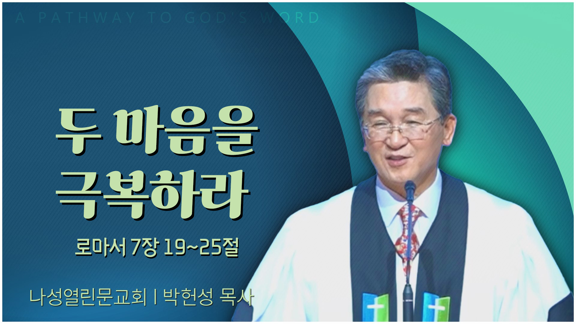 두 마음을 극복하라┃나성열린문교회 박헌성 목사	