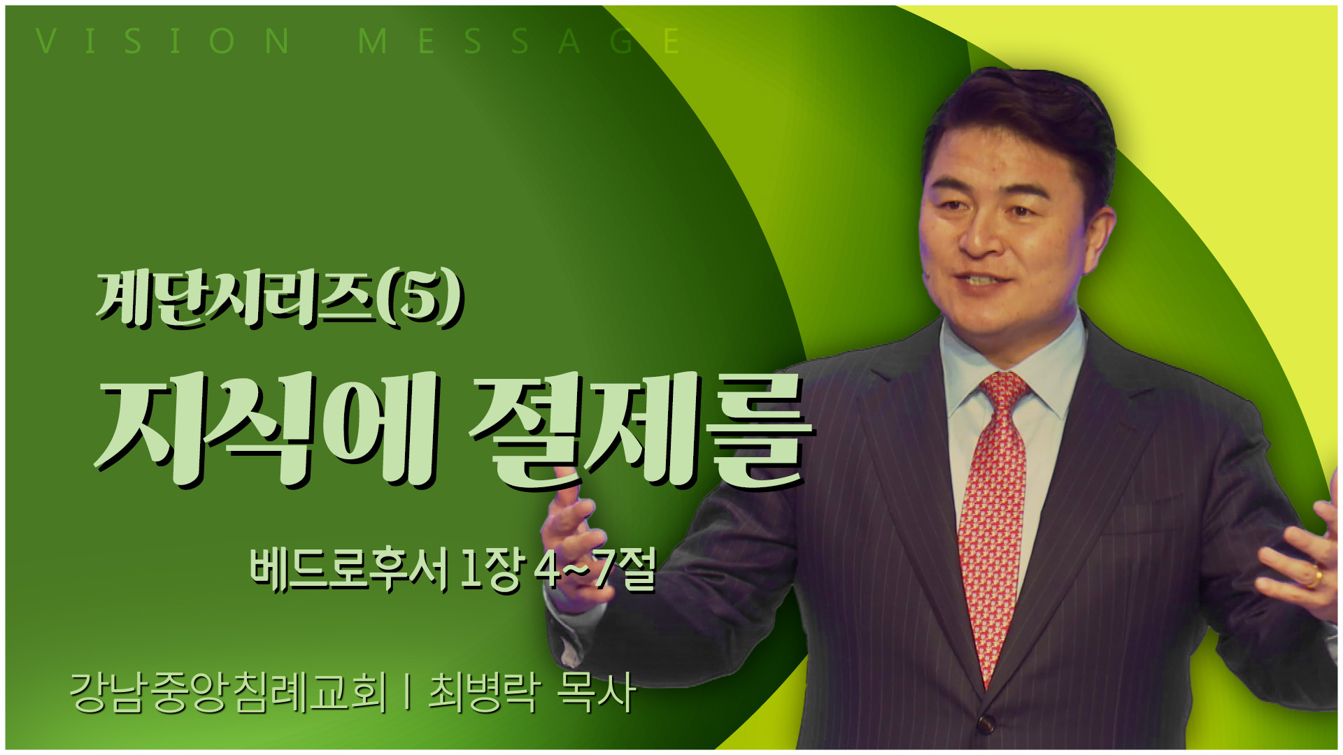 계단시리즈(5) 지식에 절제를┃강남중앙침례교회 최병락 목사	