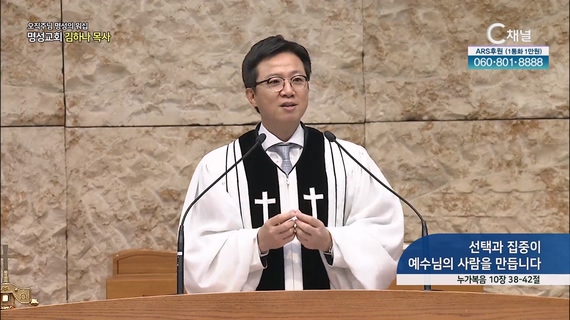 [2023/05/28 오직주님 명성의 워십] 선택과 집중이 예수님의 사람을 만듭니다┃명성교회 김하나 담임목사 [C채널]	