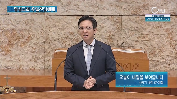 [2023/05/28 명성교회 주일찬양예배] 오늘의 내일을 보여줍니다┃명성교회 김하나 담임목사 [C채널]	
