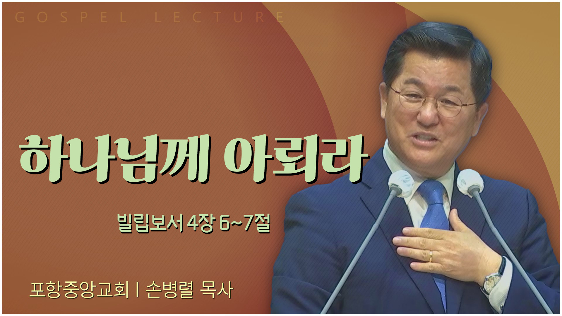 하나님께 아뢰라┃포항중앙교회 손병렬 목사 	