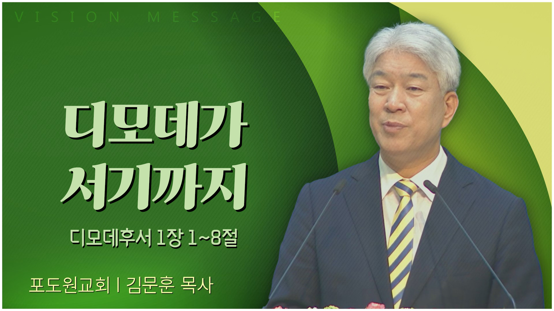 디모데가 서기까지┃포도원교회 김문훈 목사	