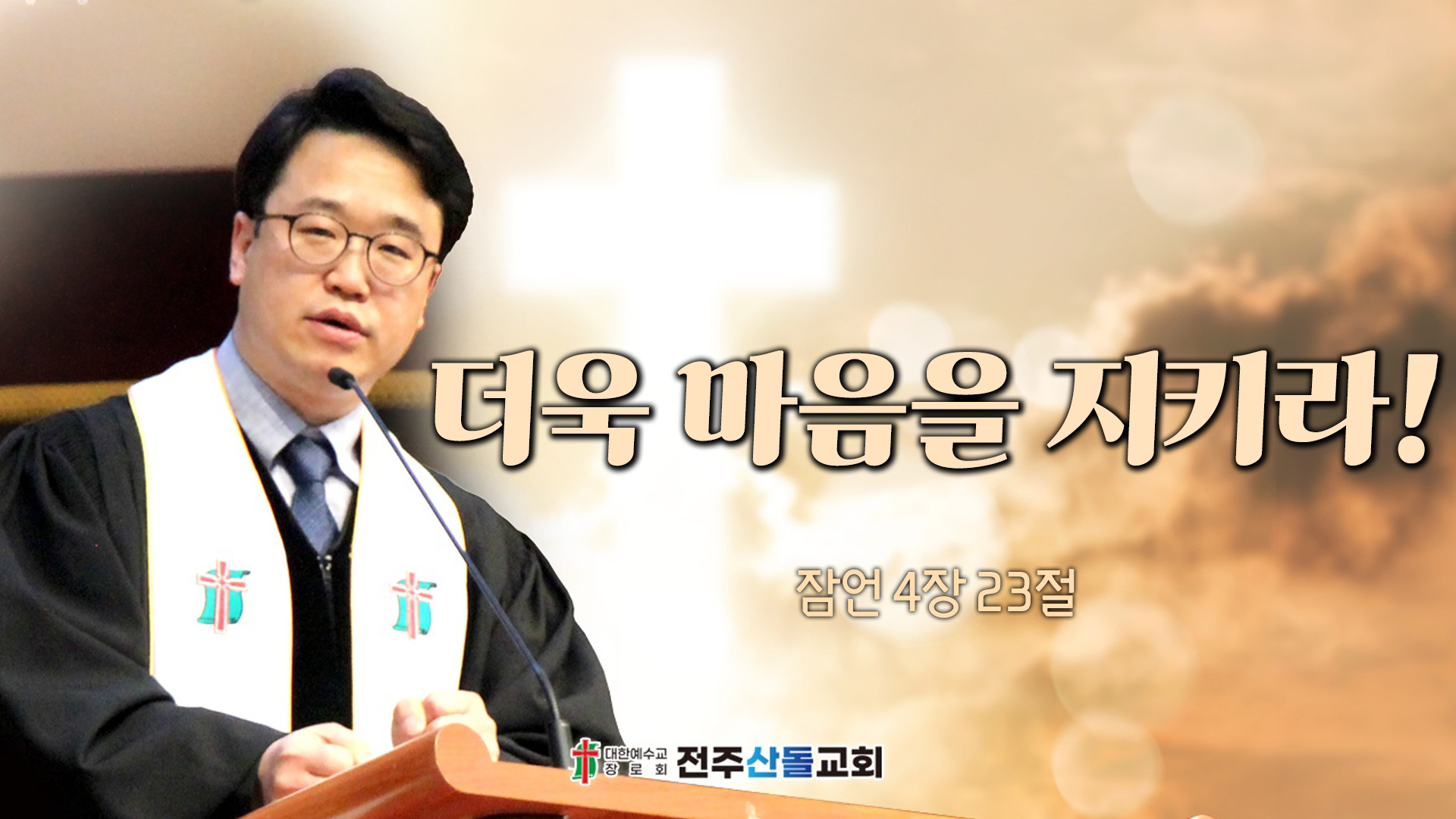 더욱 마음을 지키라!┃전주산돌교회 김진영 목사	