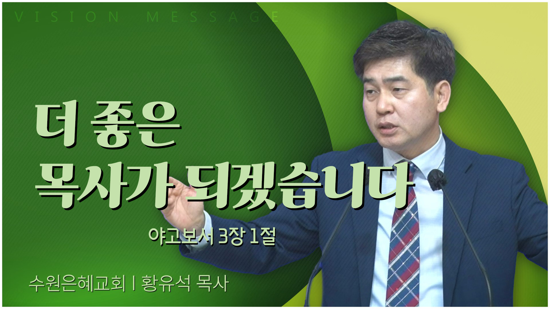 더 좋은 목사가 되겠습니다┃수원은혜교회 황유석 목사	