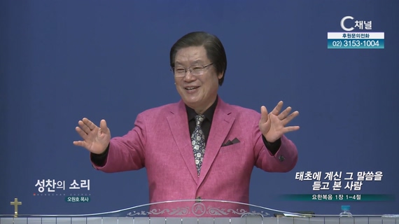 태초에 계신 그 말씀을 듣고 본 사람┃성찬의 소리 오원호 목사	