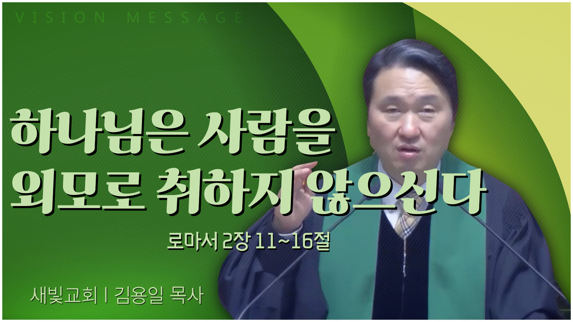 하나님은 사람을 외모로 취하지 않으신다┃새빛교회 김용일 목사	