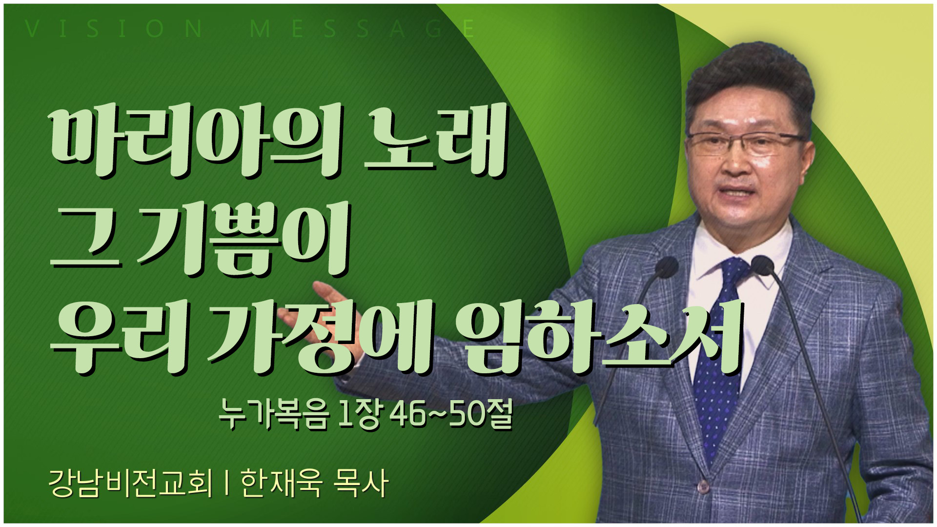 마리아의 노래 그 기쁨이 우리 가정에 임하소서┃강남비전교회 한재욱 목사	