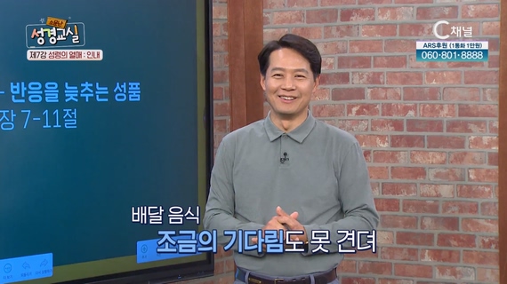 성령의 열매 : 인내┃허요환 목사 7강  [소문난 성경교실] 79회 		