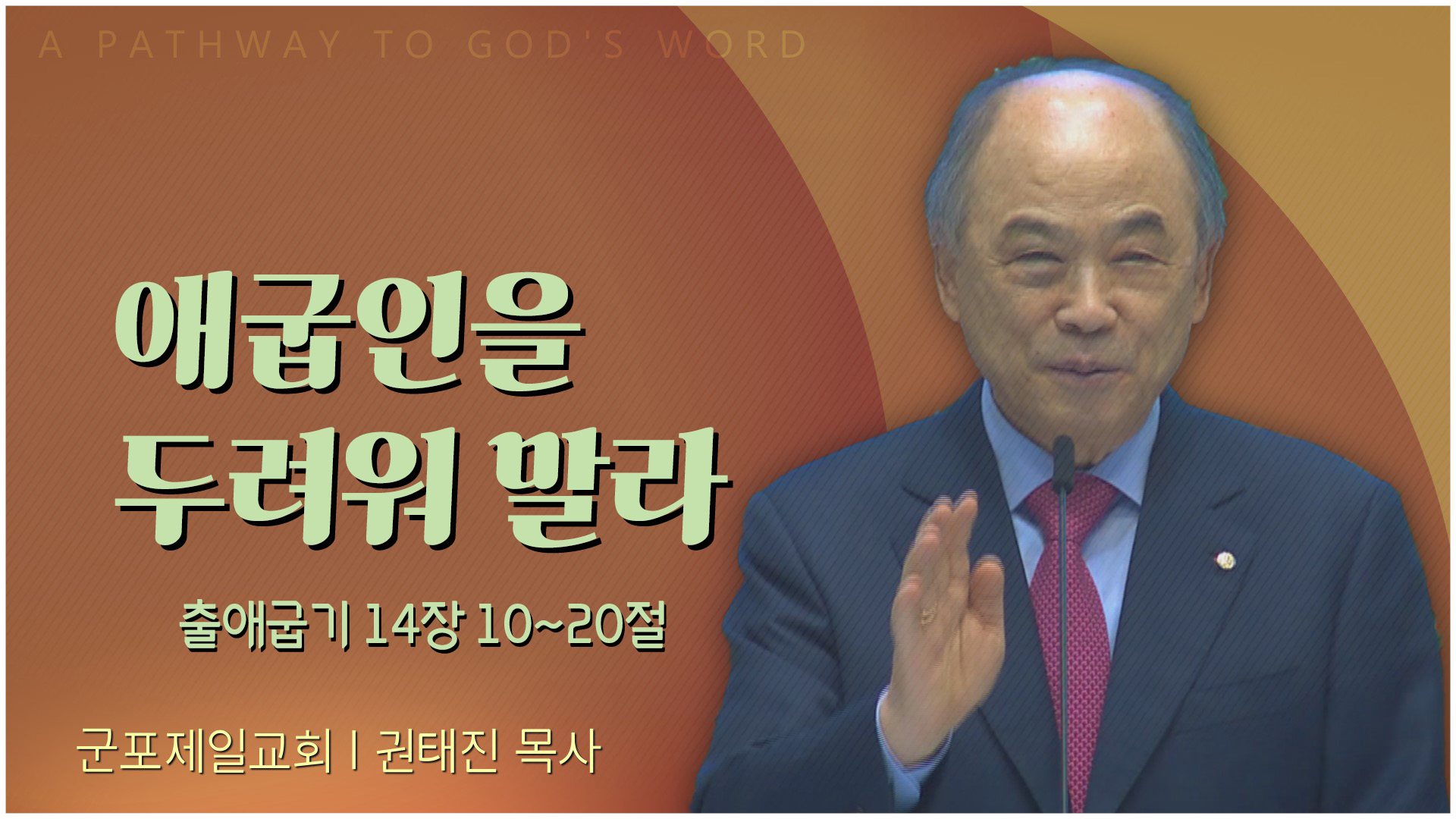 애굽인을 두려워 말라┃군포제일교회 권태진 목사	