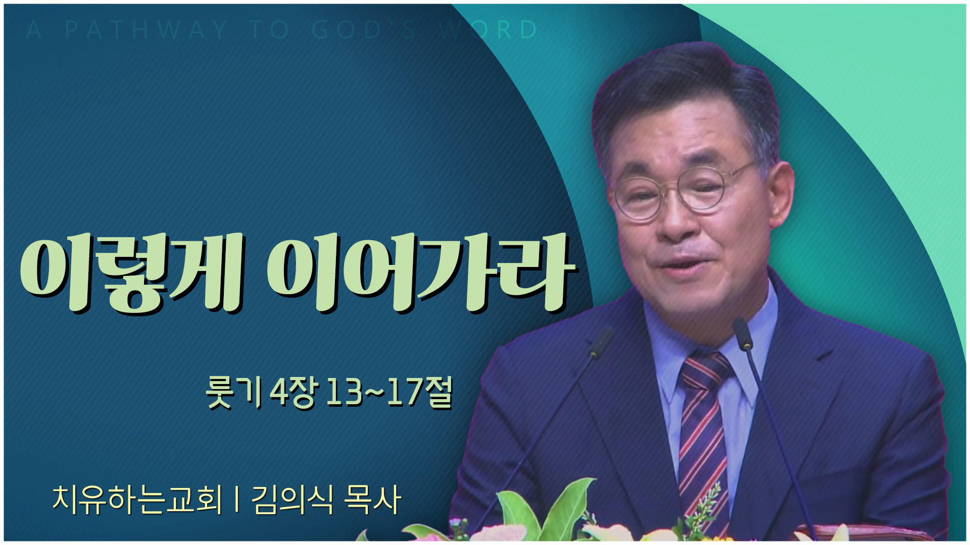 이렇게 이어가라┃치유하는교회 김의식 목사	