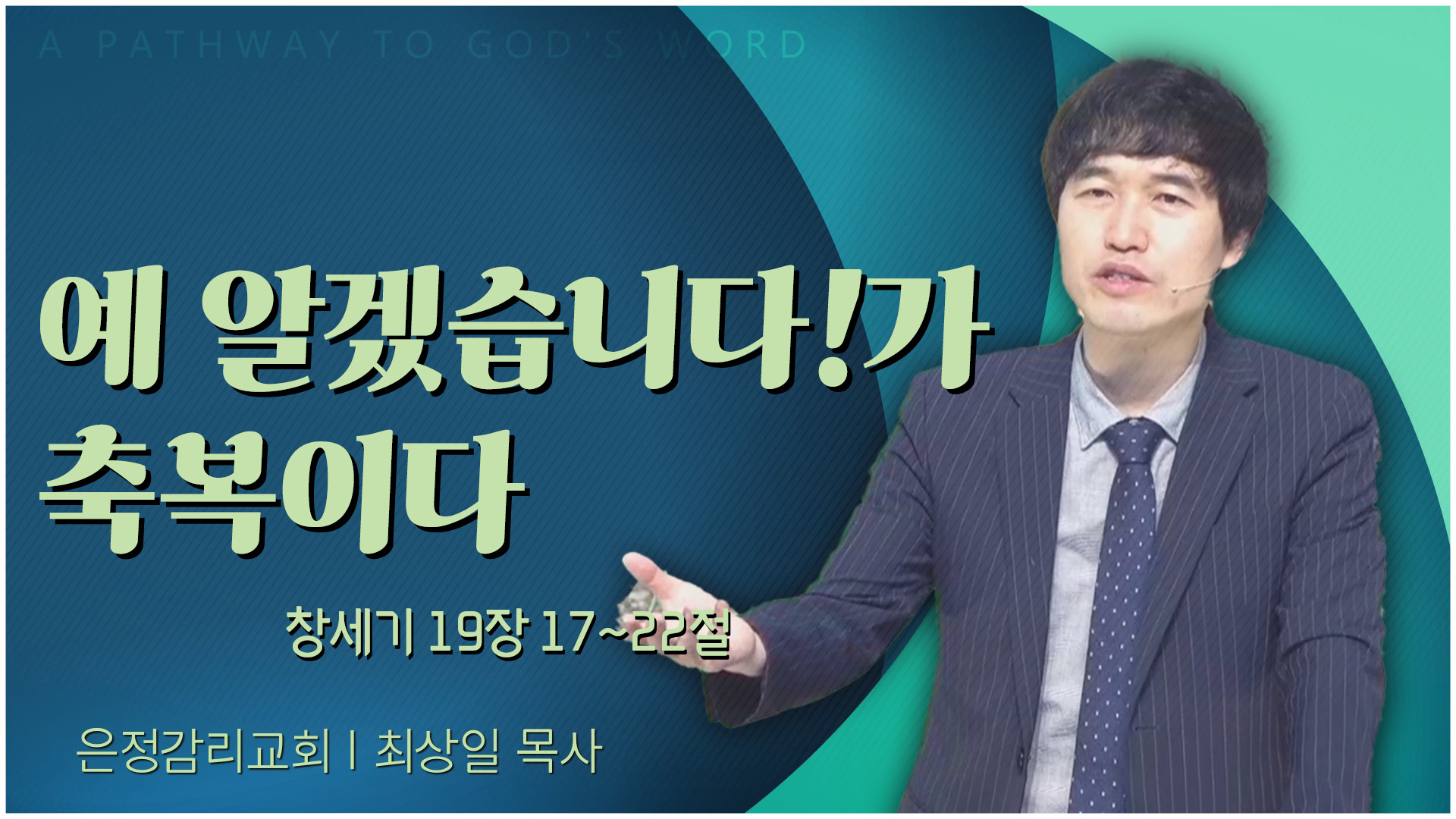 예 알겠습니다!가 축복이다┃은정감리교회 최상일 목사	