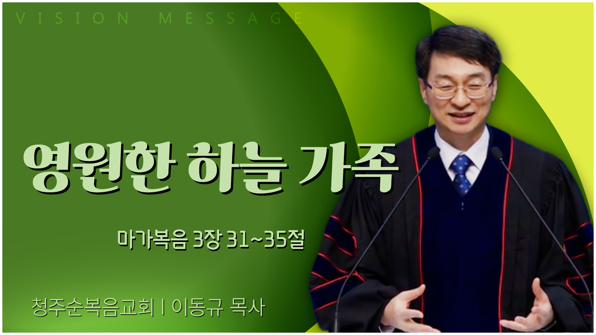 영원한 하늘 가족┃청주순복음교회 이동규 목사	