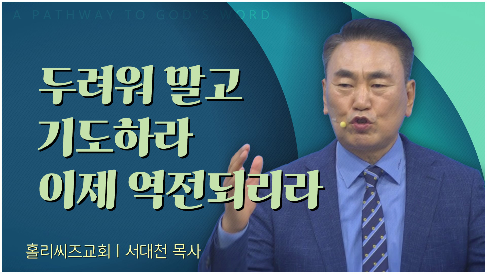 두려워 말고 기도하라 이제 역전되리라┃홀리씨즈교회 서대천 목사		