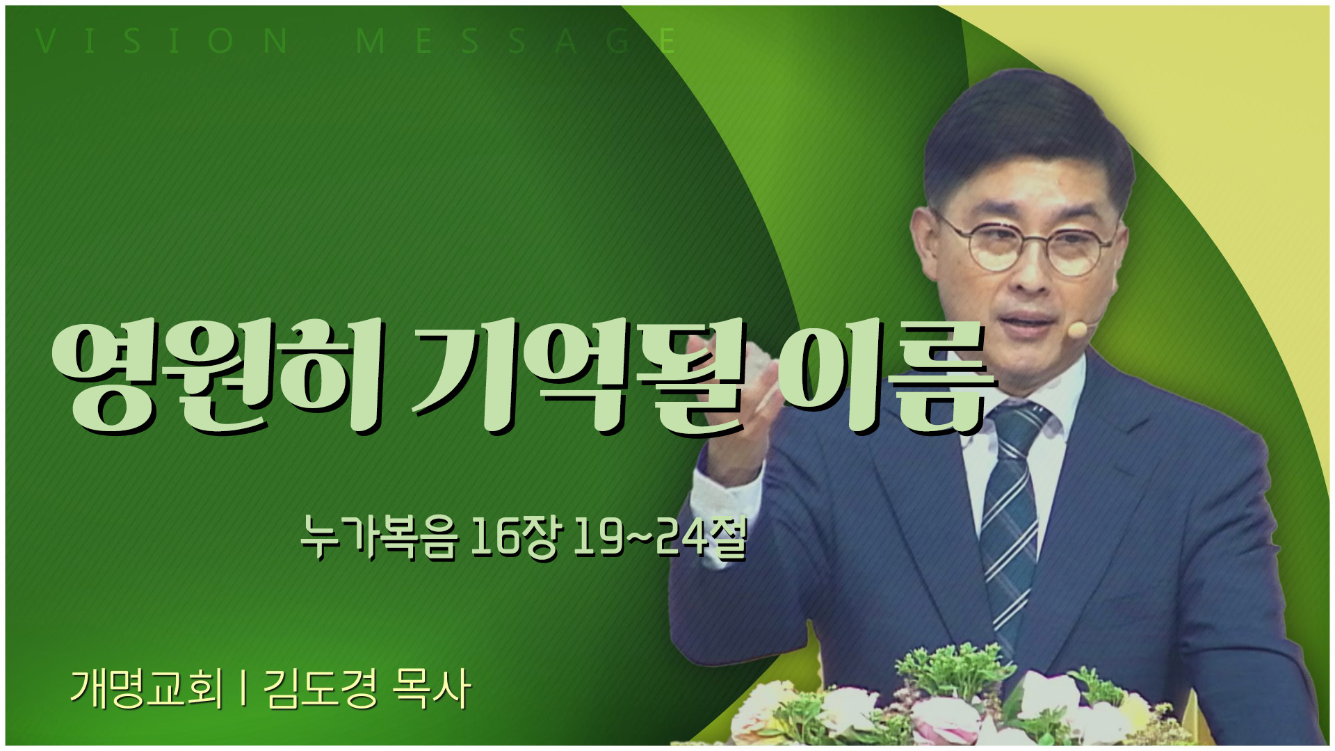 영원히 기억될 이름┃개명교회 김도경 목사	
