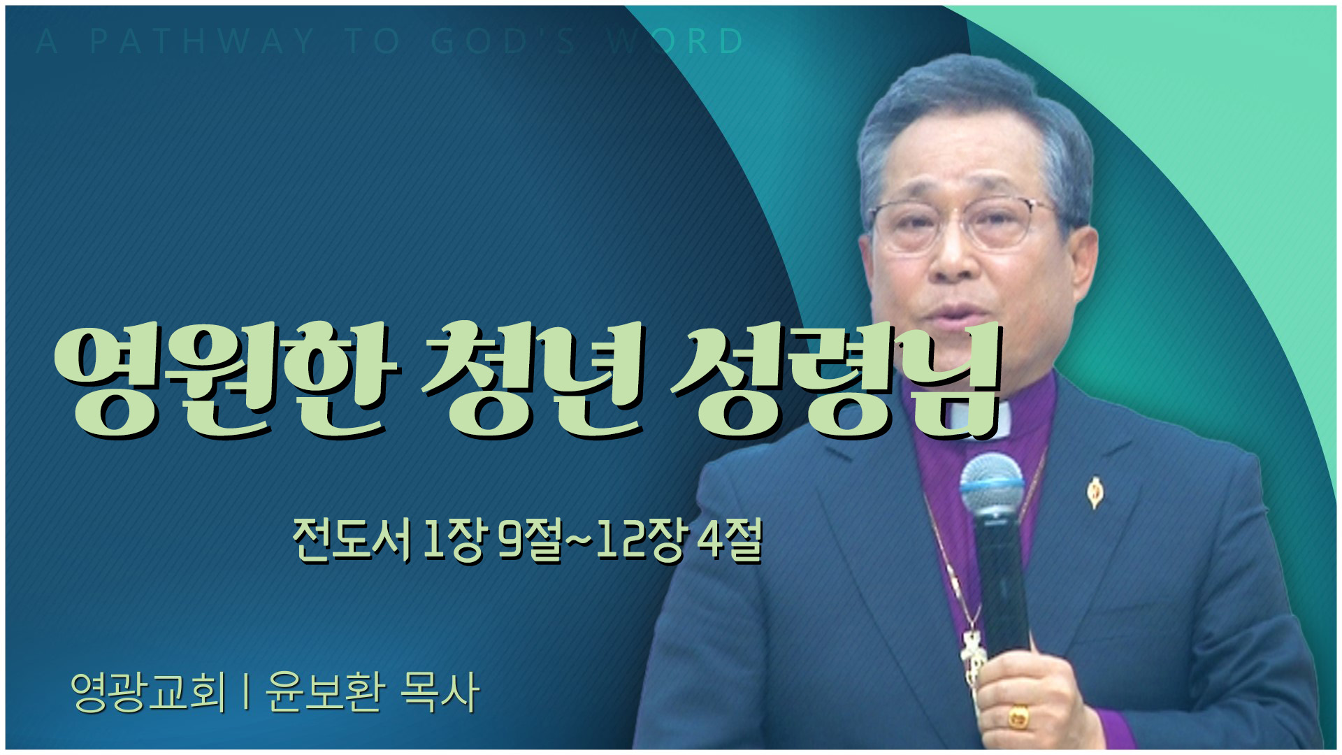영원한 청년 성령님┃영광교회 윤보환 감독	