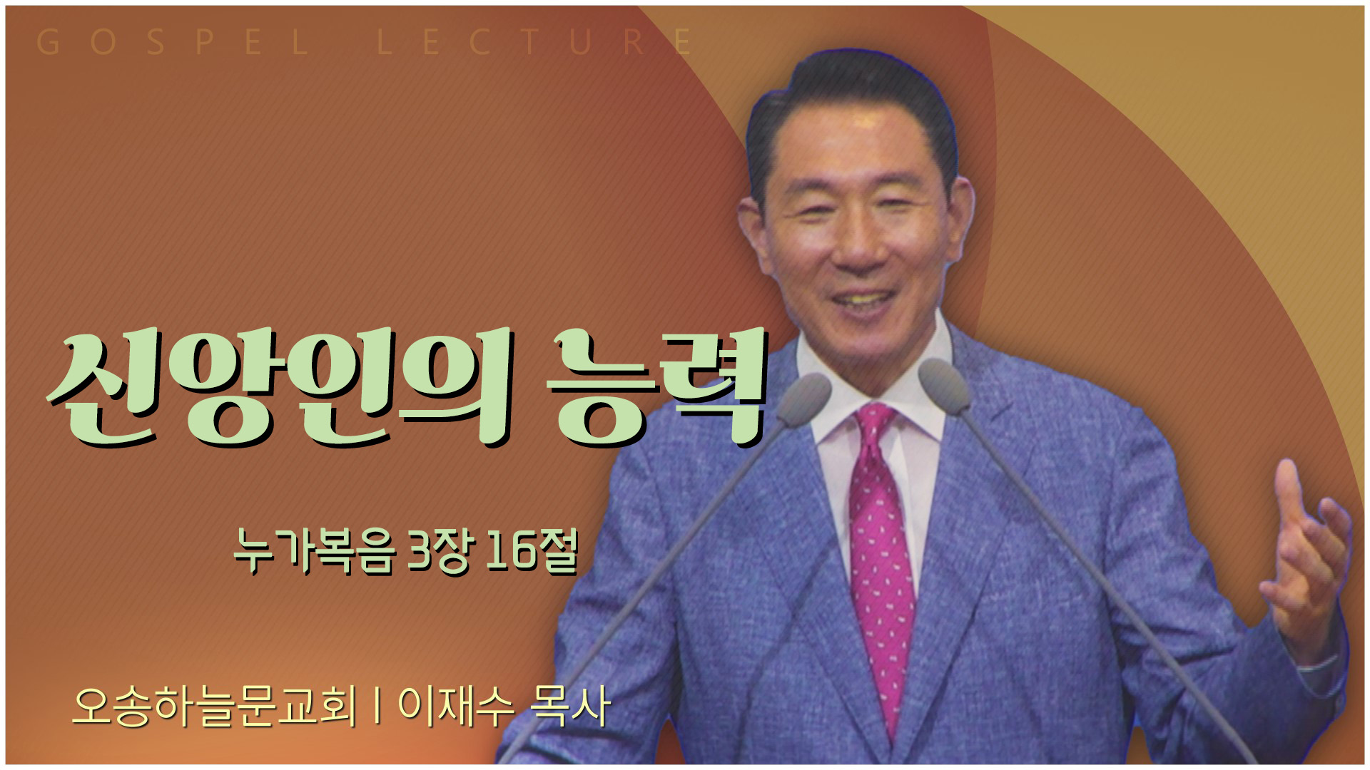 신앙인의 능력┃오송하늘문교회 이재수 목사	