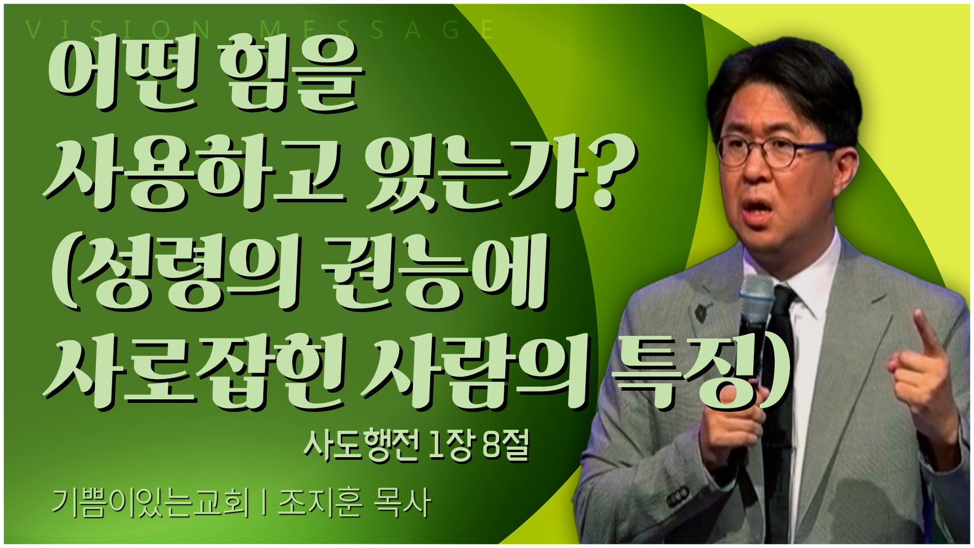 어떤 힘을 사용하고 있는가? (성령의 권능에 사로잡힌 사람의 특징)┃기쁨이 있는 교회 조지훈 목사	