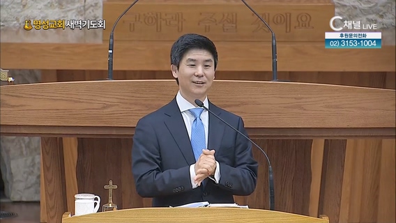 [2023/05/31 명성교회 새벽기도회] 명성교회 김윤호 목사 [C채널]	