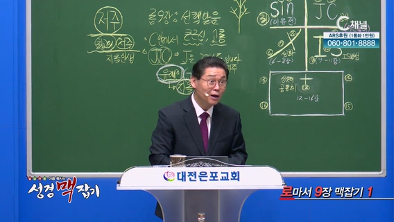 로마서 9장 맥잡기 1┃이욥 목사 [이욥 목사의 성경 맥잡기] 327회	