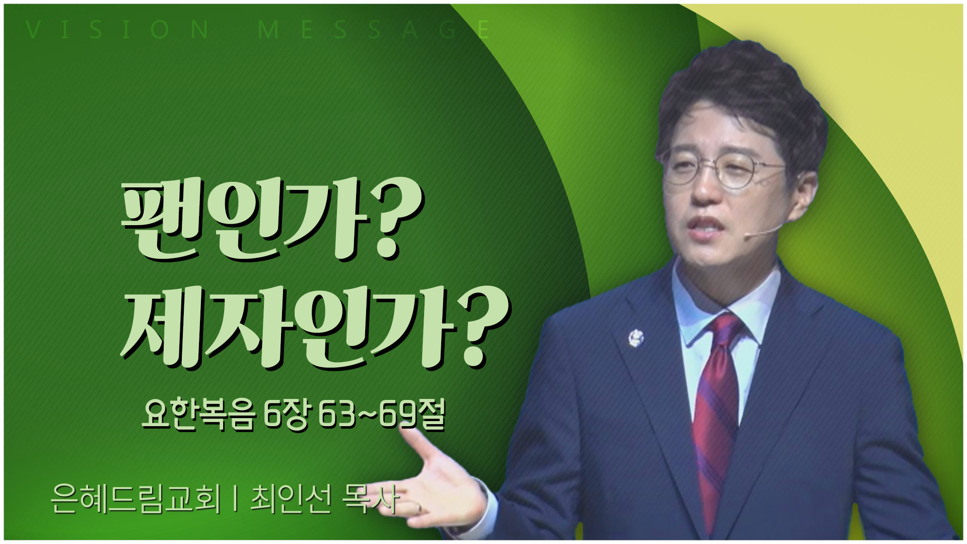 팬인가? 제자인가?┃은혜드림교회 최인선 목사	