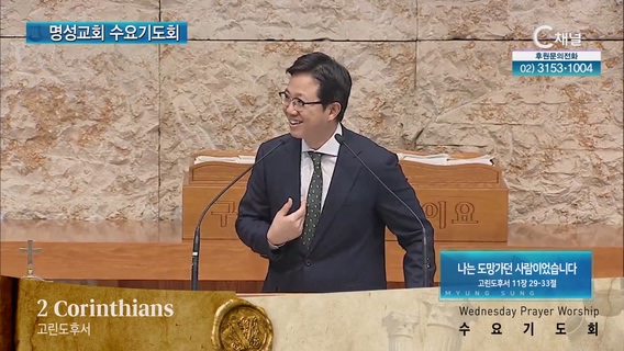 [2023/05/31 명성교회 수요기도회] 나는 도망가던 사람이었습니다┃명성교회 김하나 담임목사 [C채널]	
