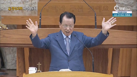 [2023/06/02 명성교회 새벽기도회] 명성교회 김삼환 원로목사 [C채널]	
