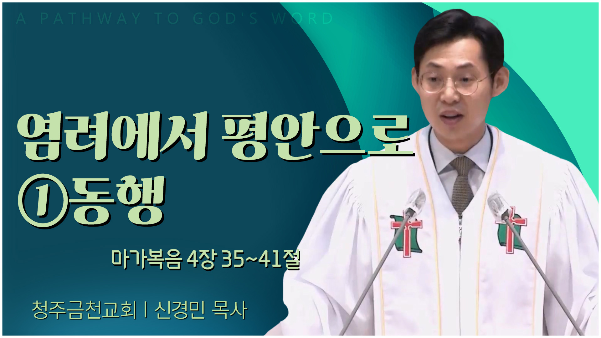 염려에서 평안으로 ①동행┃청주금천교회 신경민 목사	