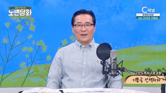 기쁨을 선택하라┃김동기 목사 [노변담화] 785회	