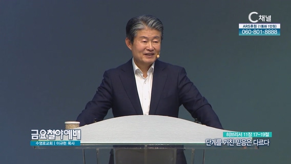 단계를 거친 믿음은 다르다┃금요철야예배 수영로교회 이규현 목사	