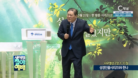 성경인물시리즈99 한나┃새에덴철야예배 새에덴교회 소강석 목사	