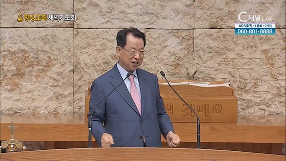 [2023/06/03 명성교회 새벽기도회] 명성교회 김삼환 원로목사 [C채널]	