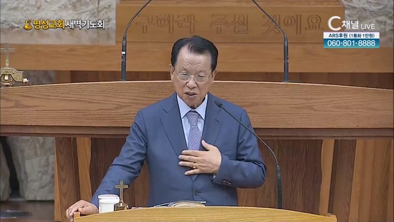 [2023/06/01 명성교회 새벽기도회] 명성교회 김삼환 원로목사 [C채널] 	