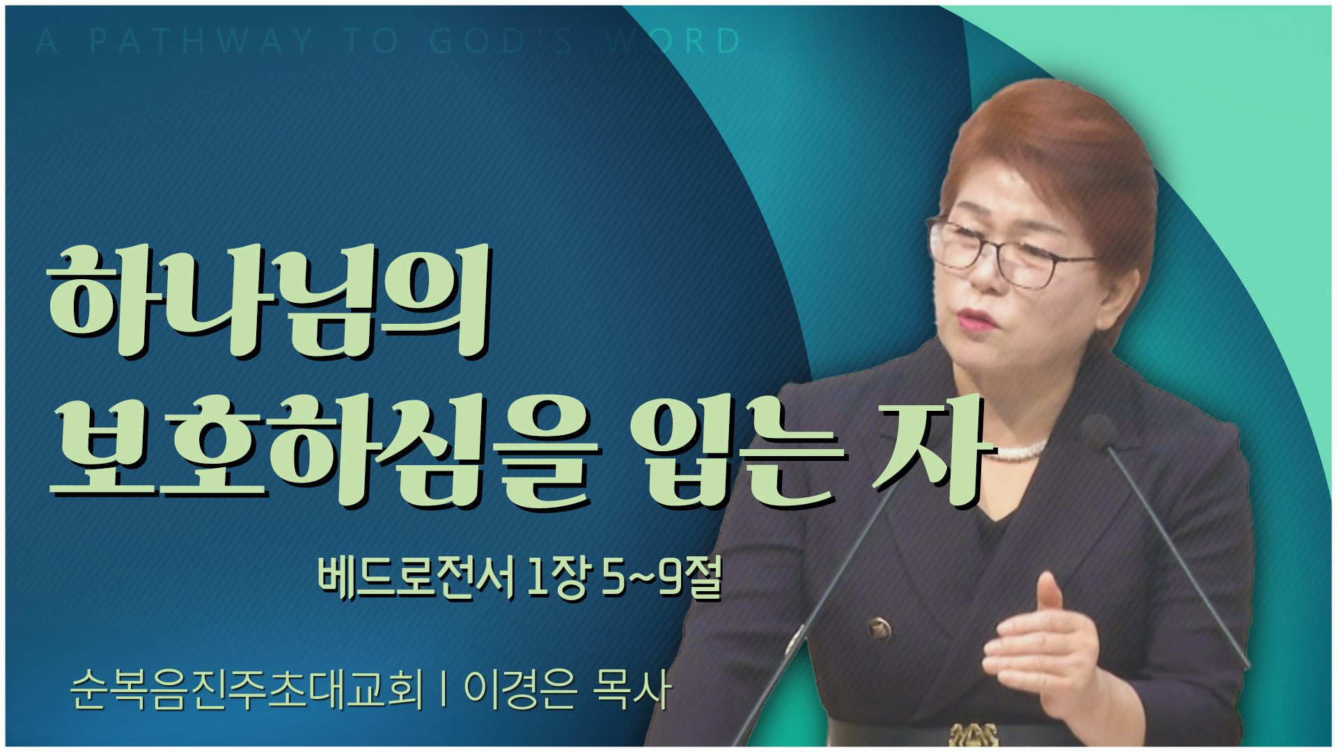 하나님의 보호하심을 입는 자┃순복음진주초대교회 이경은 목사	