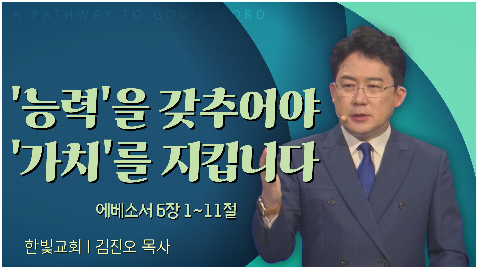 '능력'을 갖추어야 '가치'를 지킵니다┃한빛교회 김진오 목사	