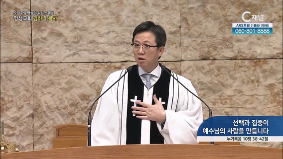 [2023/06/01 스페셜 오직주님 명성의 워십] 281회┃선택과 집중이 예수님의 사람을 만듭니다┃명성교회 김하나 담임목사 [C채널] 	