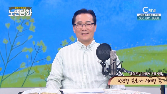 정당한 일보다 위대한 일┃김동기 목사 [노변담화] 784회	