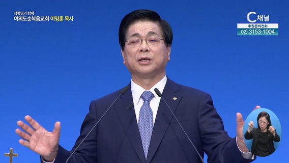 어제도, 오늘도, 내일도 도우시는 하나님┃여의도순복음교회 이영훈 목사	