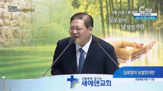실로암이 낯설었지만┃새에덴교회 소강석 목사	