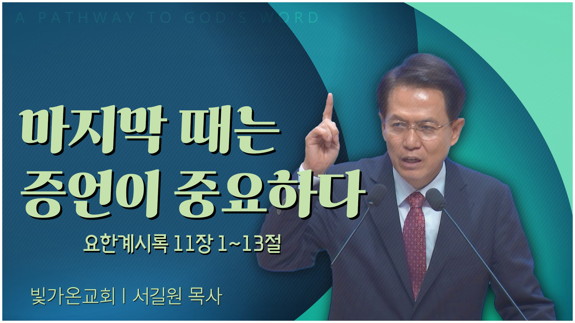 마지막 때는 증언이 중요하다┃빛가온교회 서길원 목사	