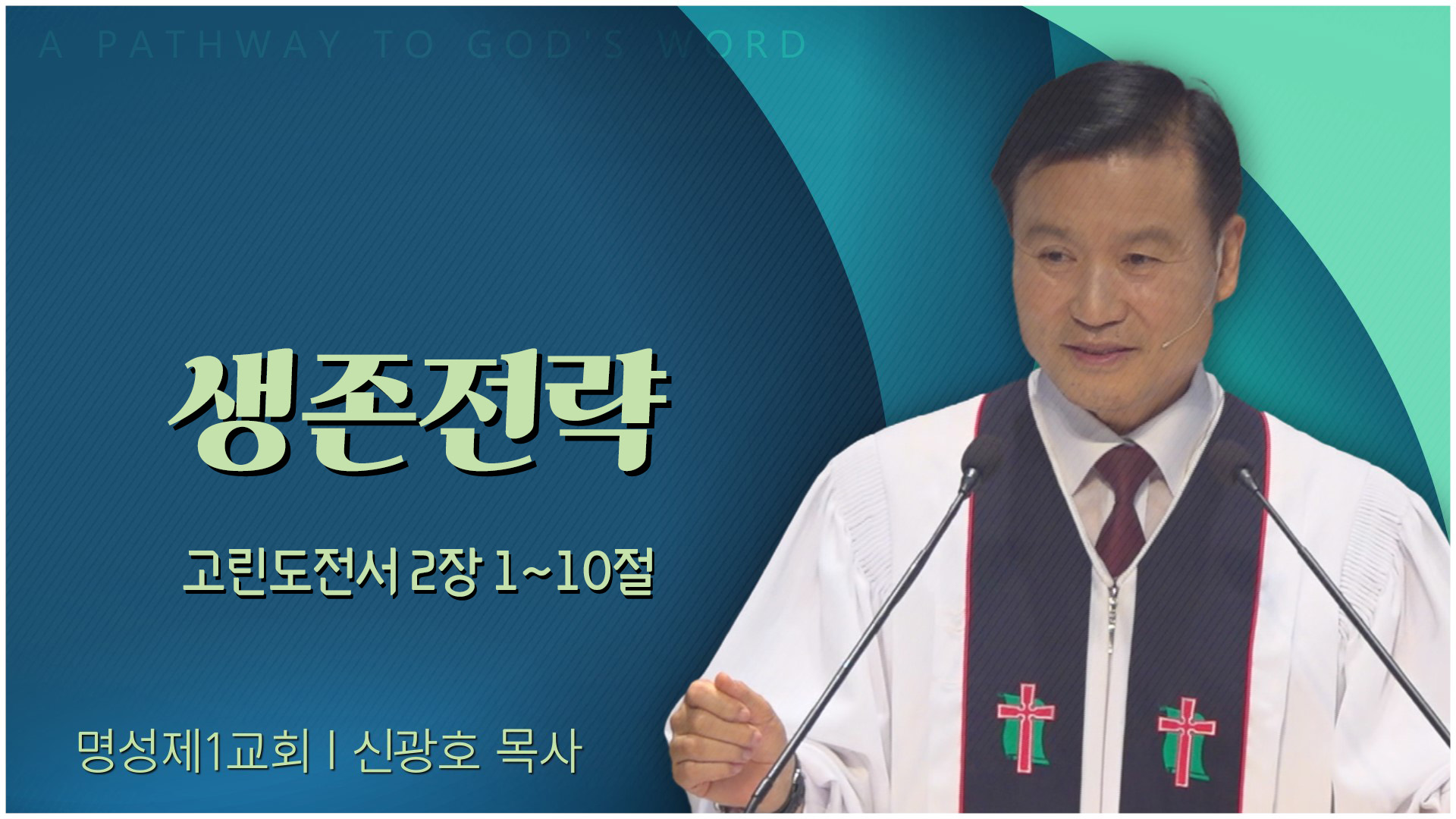 생존전략┃명성제1교회 신광호 목사	