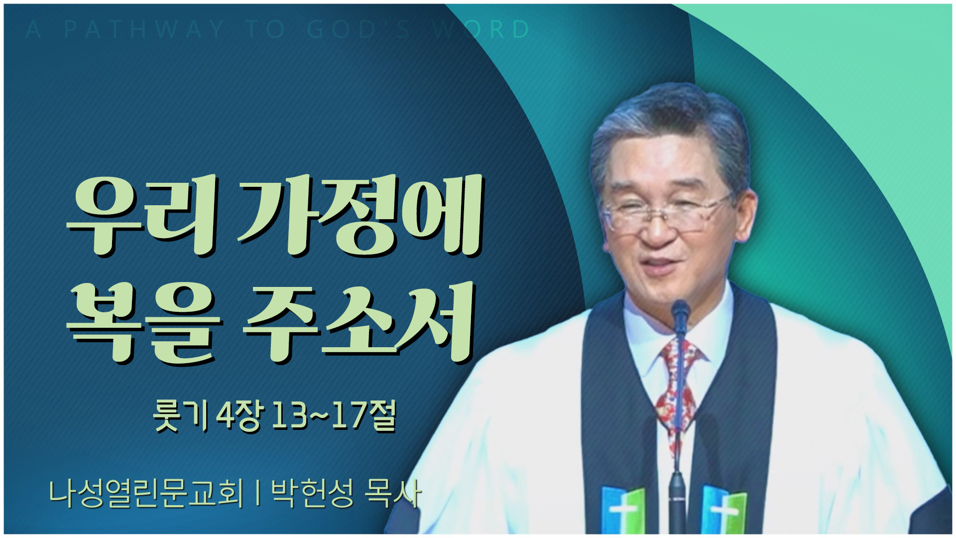 우리 가정에 복을 주소서┃나성열린문교회 박헌성 목사	
