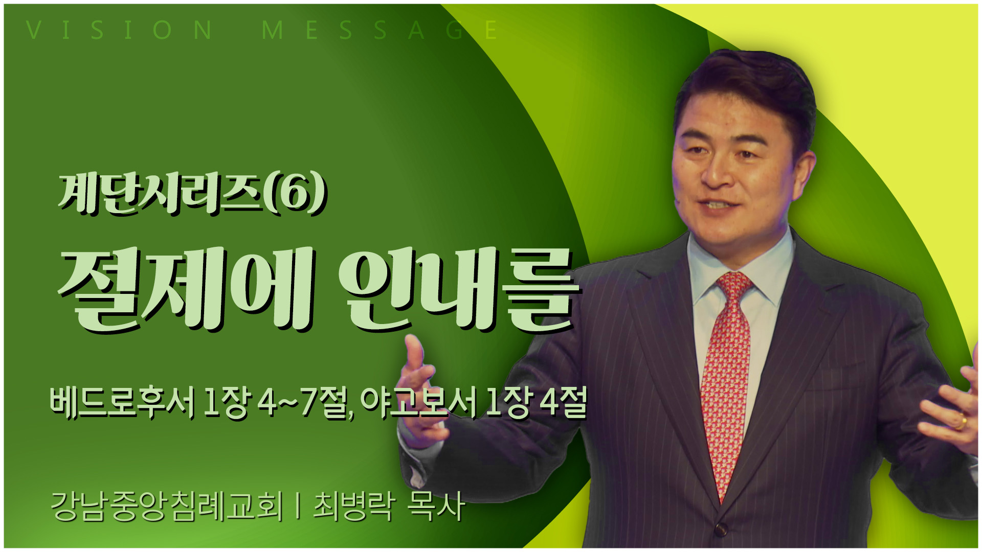 계단시리즈(6) 절제에 인내를┃강남중앙침례교회 최병락 목사			 