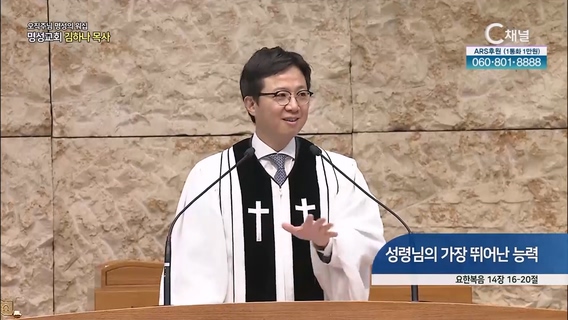[2023/06/04 오직주님 명성의 워십] 성령님의 가장 뛰어난 능력┃명성교회 김하나 담임목사 [C채널]	