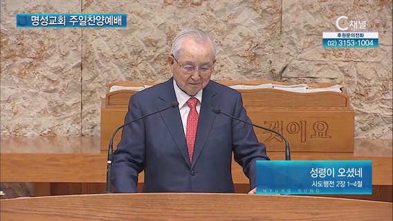 [2023/06/04 명성교회 주일찬양예배] 성령이 오셨네┃김장환 목사 [C채널]	