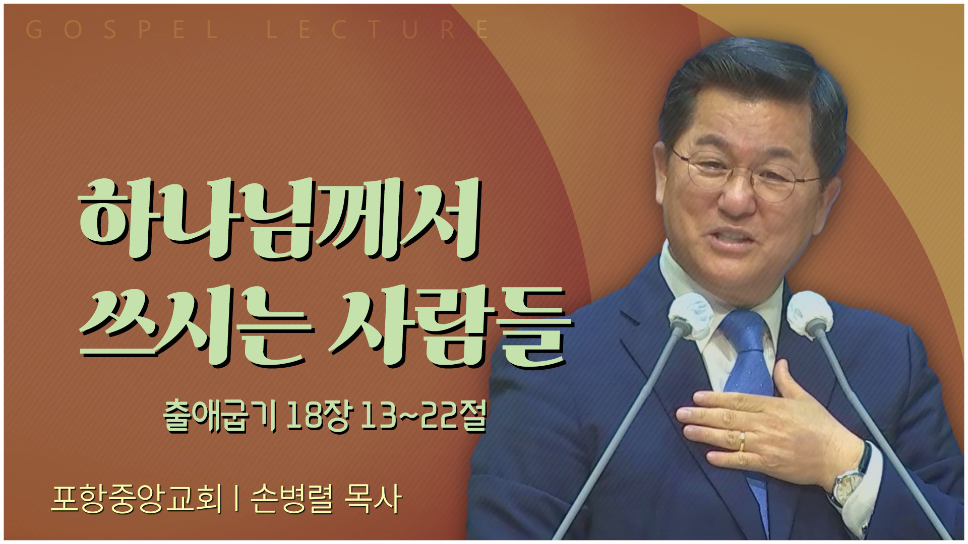 하나님께서 쓰시는 사람들┃포항중앙교회 손병렬 목사 	